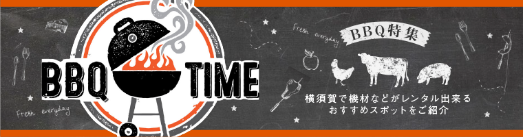 バーベキュー特集
