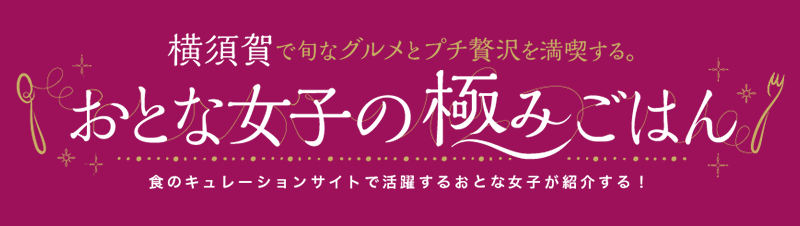 おとな女子の極みごはん