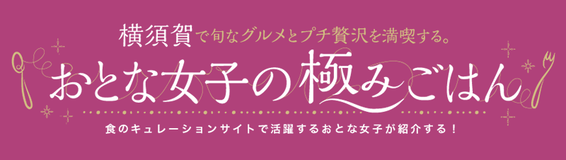 おとな女子の極みごはん