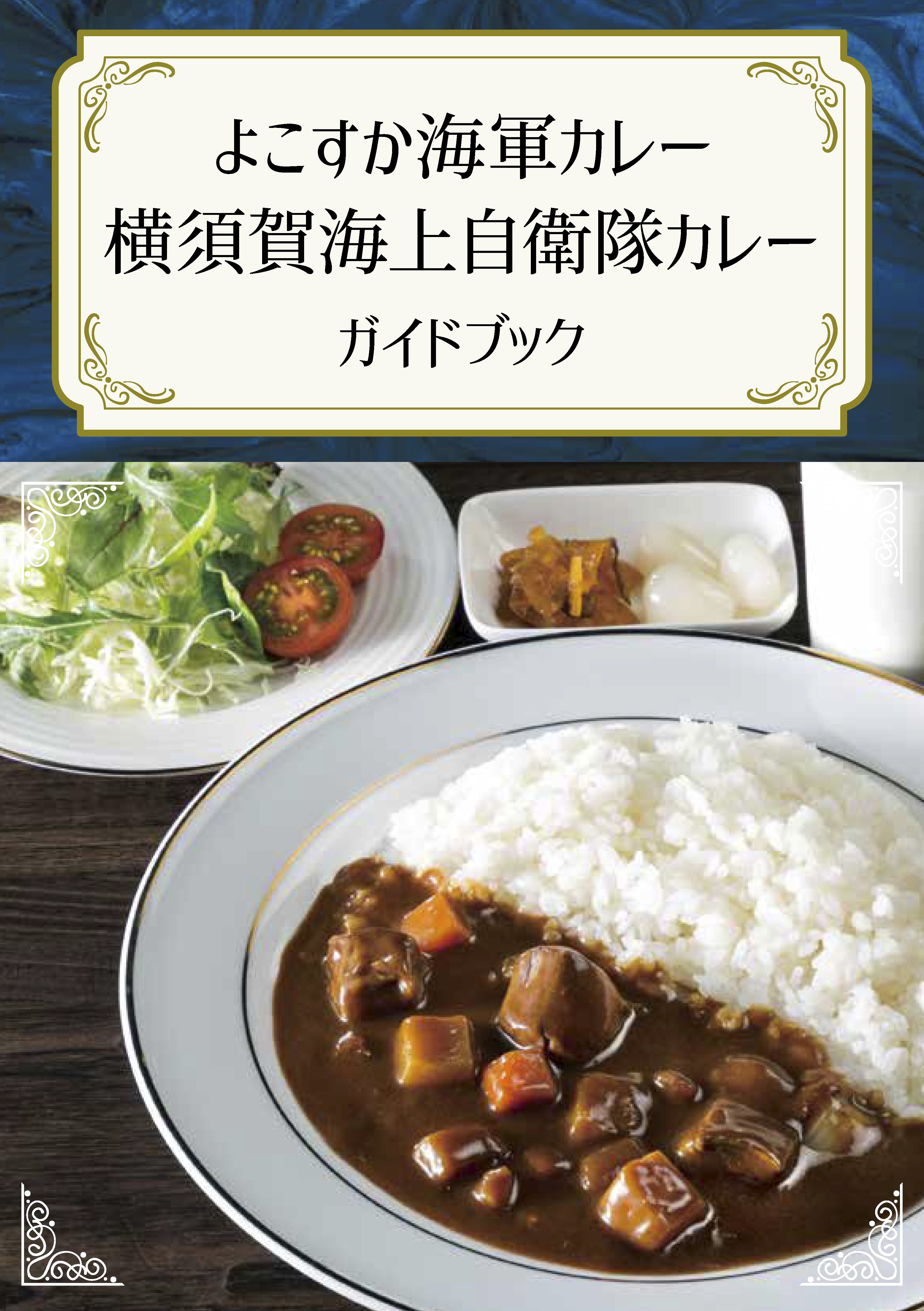 よこすか海軍カレーガイドマップ