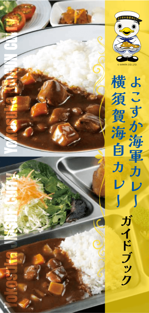 よこすか海軍カレーガイドマップ