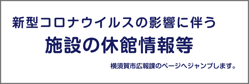 新型 横須賀 コロナ 市