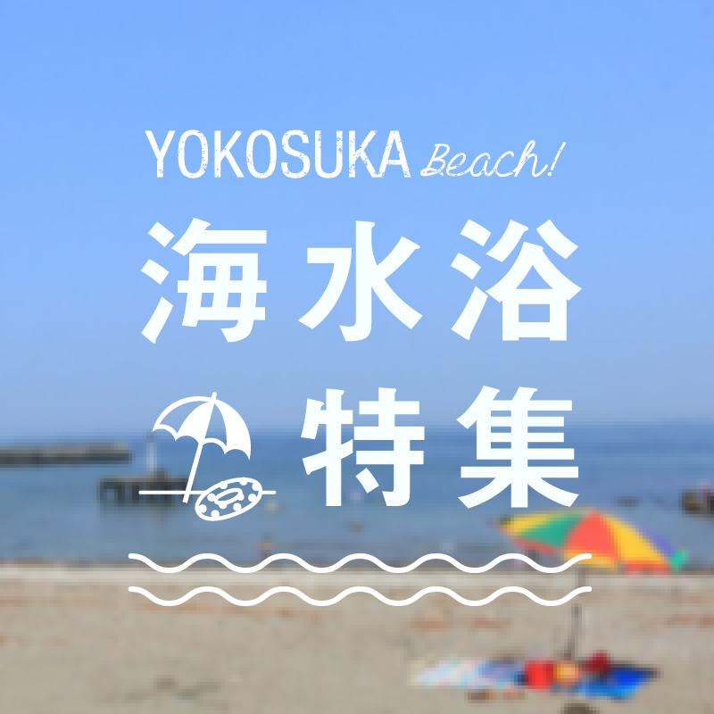 海水浴特集