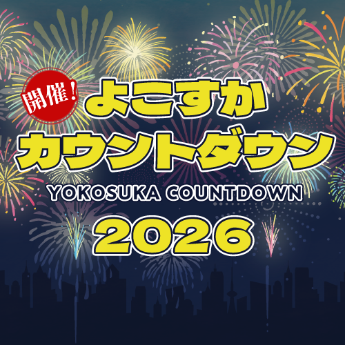 よこすかカウントダウン2026