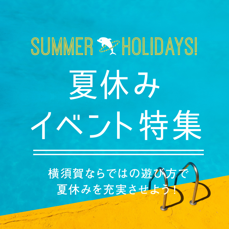 夏休みイベント特集