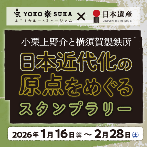 三浦一族ゆかりの地をめぐるスタンプラリー