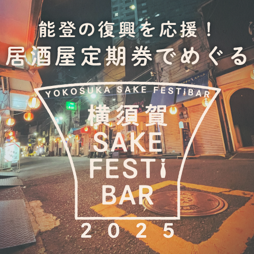 横須賀SAKE FESTiBAR