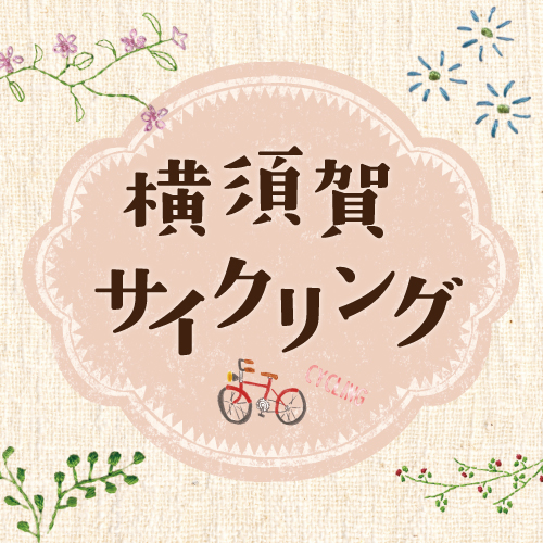 横須賀サイクリング