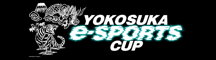 yokosuka e-sports大会公式サイト
