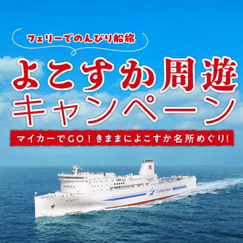 よこすか周遊キャンペーン