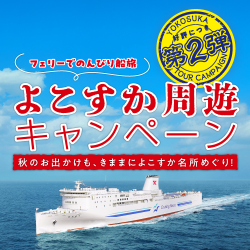 第2弾よこすか周遊キャンペーン