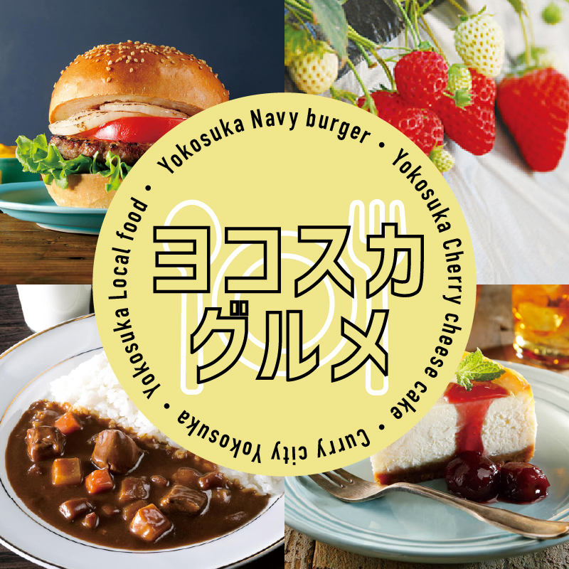 ヨコスカグルメ特集