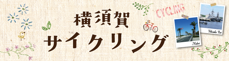 サイクリング