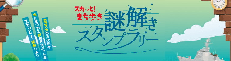謎解きスタンプラリー