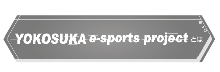 YOKOSUKA e-sports projectとは