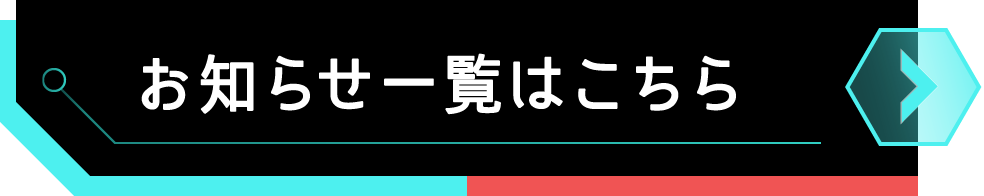 お知らせ一覧はこちら