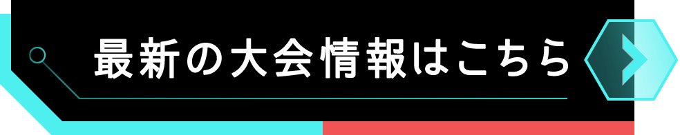 最新の大会情報はこちら