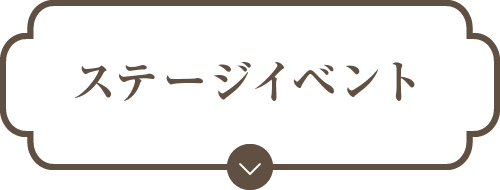 ステージイベント