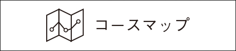 コースマップ