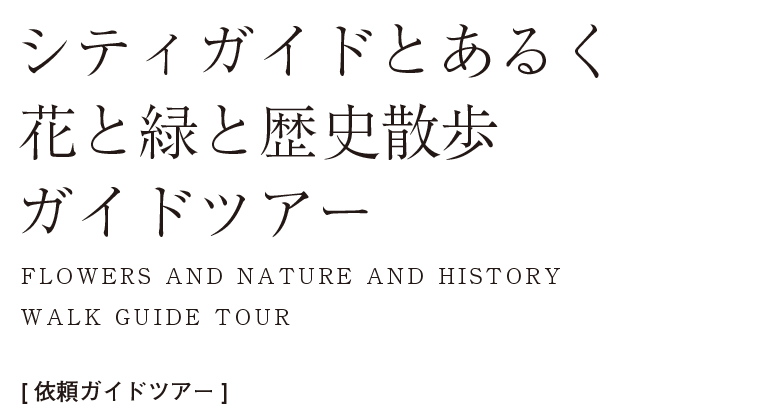 シティガイドとあるく花と緑と歴史散歩ガイドツアー【依頼ガイドツアー】