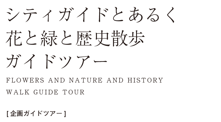 シティガイドとあるく花と緑と歴史散歩ガイドツアー【企画ガイドツアー】