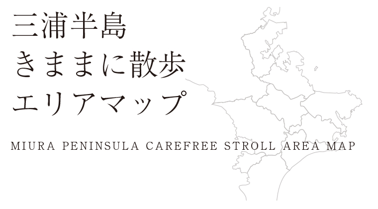 三浦半島きままに散歩エリアマップ