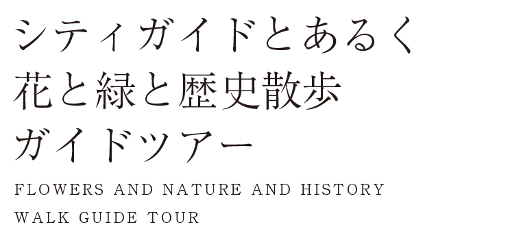 シティーガイドと歩く花と緑と歴史散歩ガイドツアー