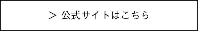 公式サイトはこちら＞