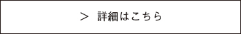 詳細はこちら