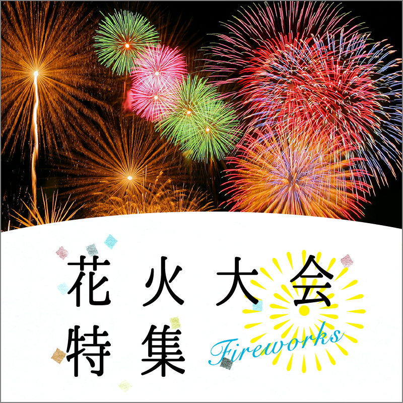 花火大会特集