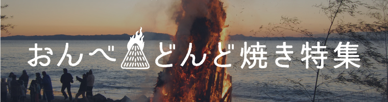 おんベ・どんど焼き特集
