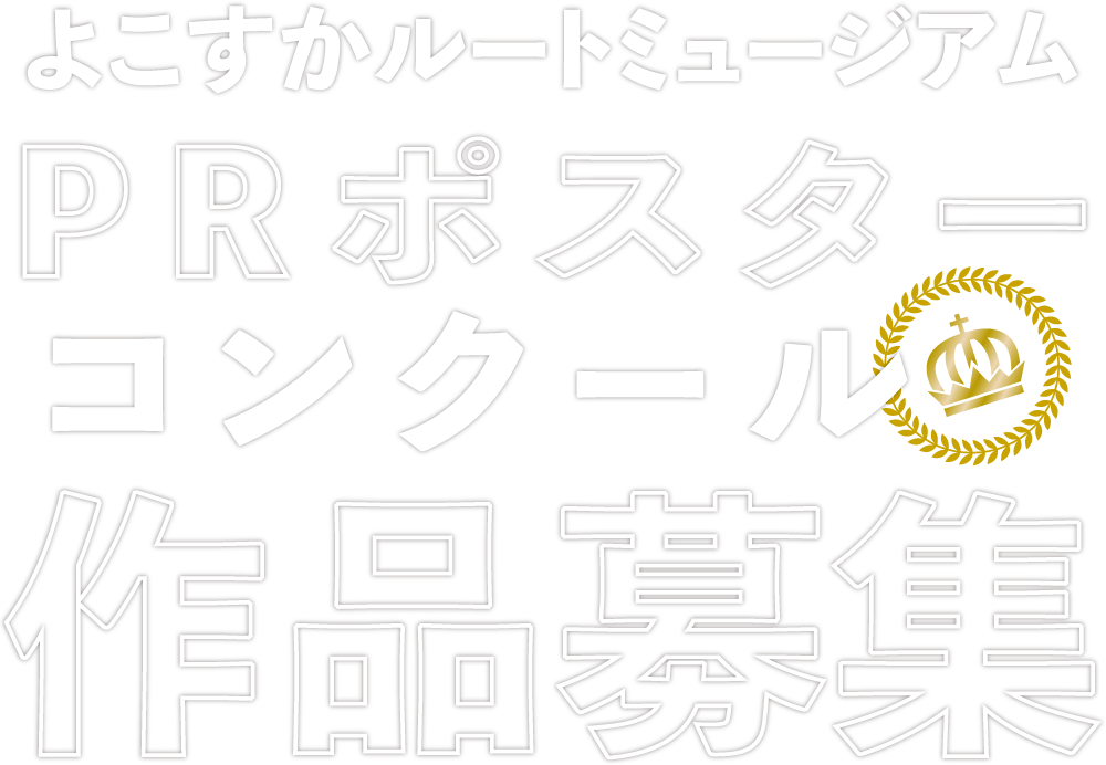 【横須賀を知るレアセット】横須賀こども風土記＆ルートミュージアムスポットアルバム 横須賀を知るレアセット】横須賀こども風土記＆ルート