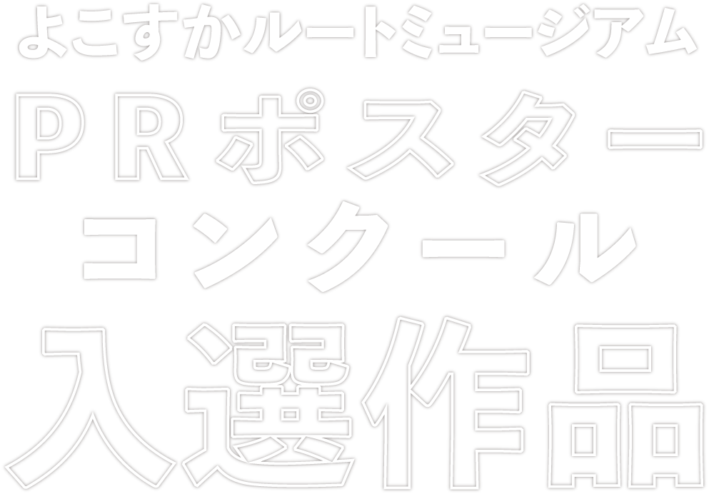 【横須賀を知るレアセット】横須賀こども風土記＆ルートミュージアムスポットアルバム 横須賀を知るレアセット】横須賀こども風土記＆ルート