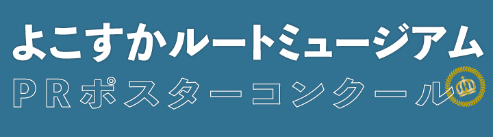 ルートミュージアムポスターコンクール