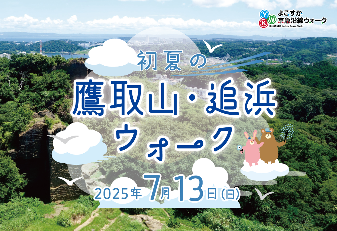 初夏の鷹取・追浜ウォーク