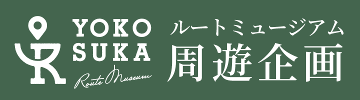 ルートミュージアム周遊企画