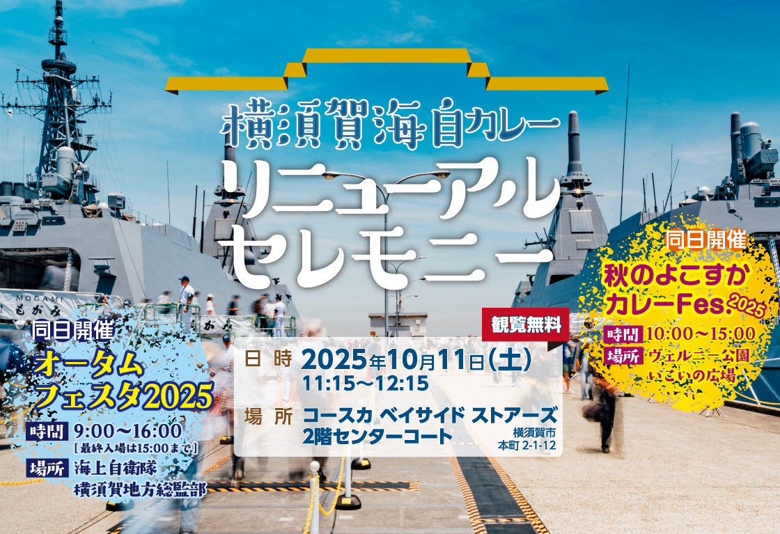 横須賀海自カレー リニューアルセレモニー