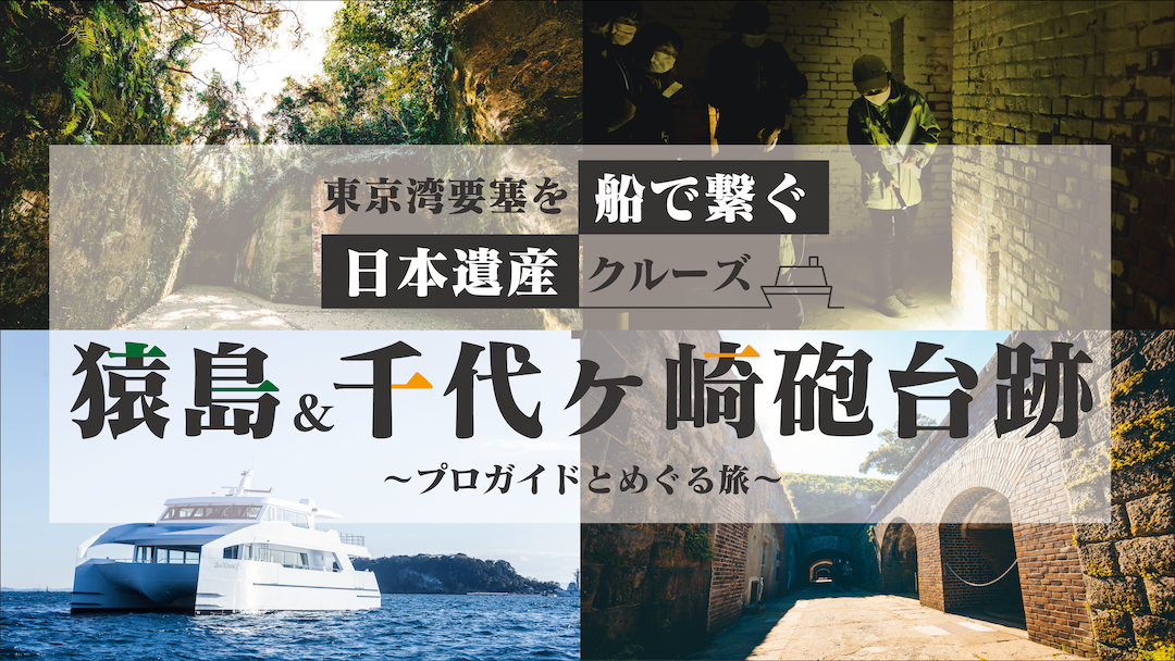 ルートミュージアム周遊企画 横須賀めぐり おすすめプラン特集 | 特集