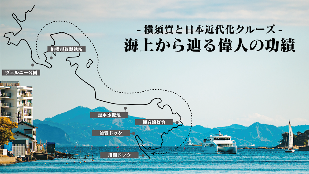 ルートミュージアム周遊企画 横須賀めぐり おすすめプラン特集 | 特集