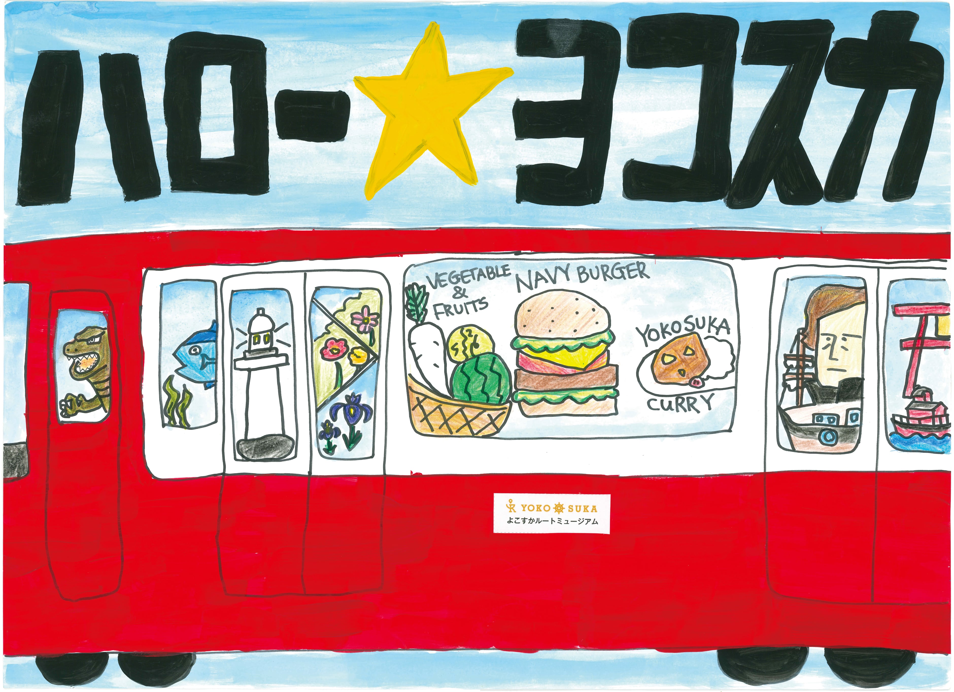 ルートミュージアムポスターコンクール受賞作品 2025 | 特集 | 横須賀