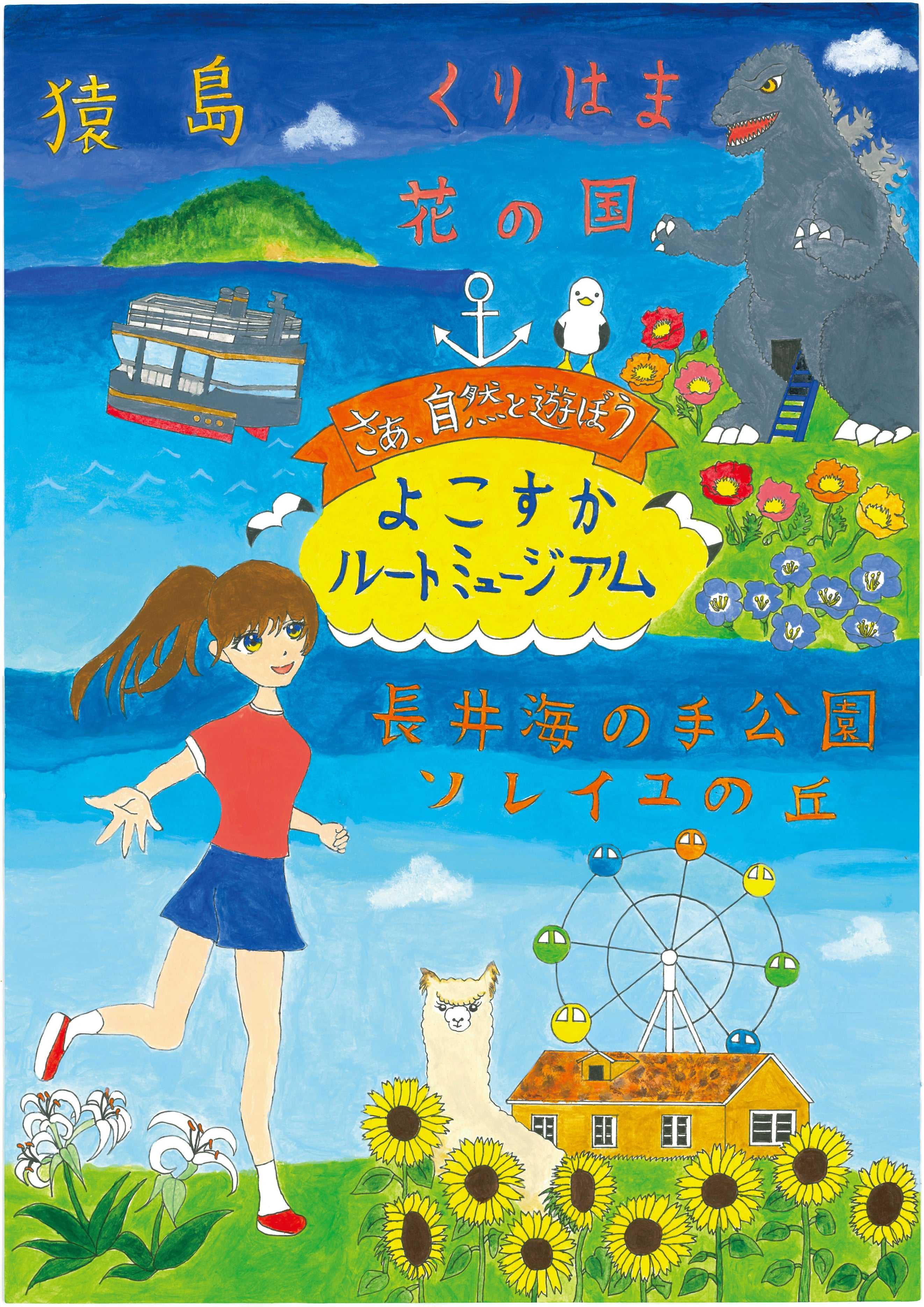 ルートミュージアムポスターコンクール受賞作品 2025 | 特集 | 横須賀