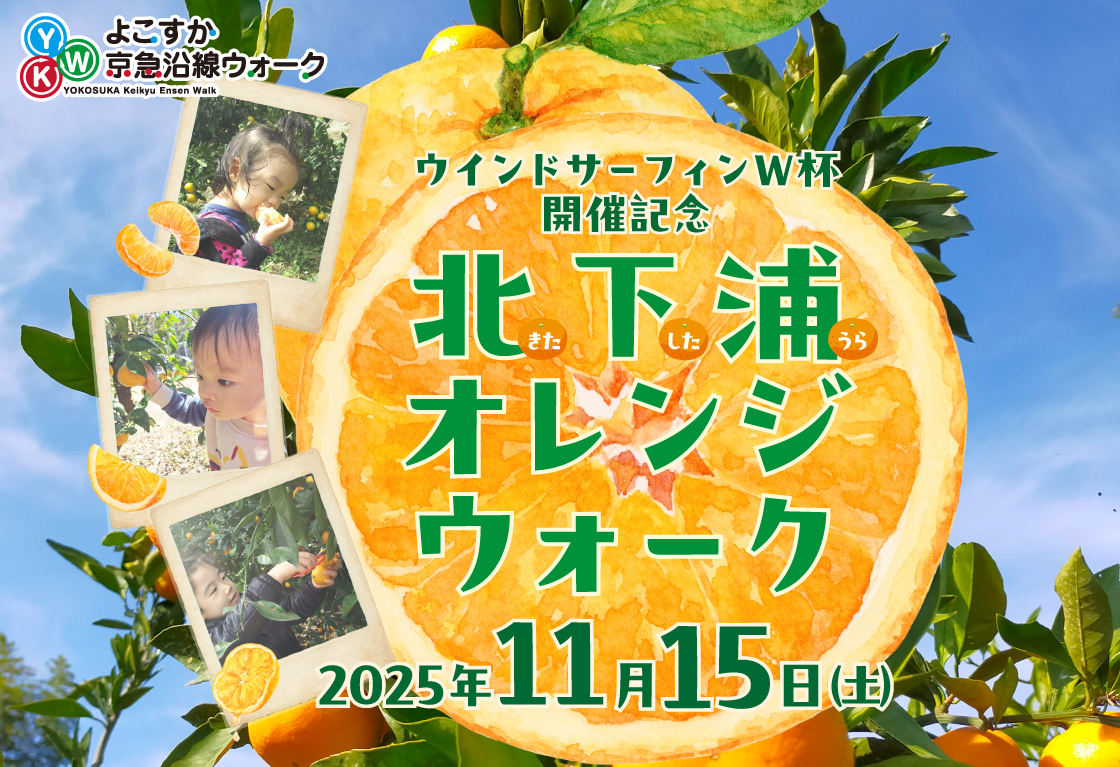ウインドサーフィンＷ杯開催記念北下浦オレンジウォーク
