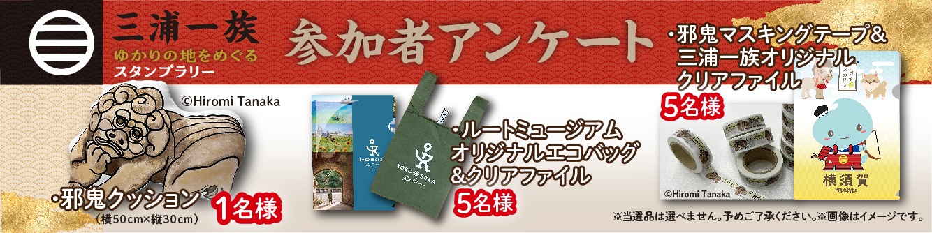 三浦一族ゆかりの地をめぐるスタンプラリー | 特集 | 横須賀市観光情報