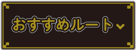 おすすめルート
