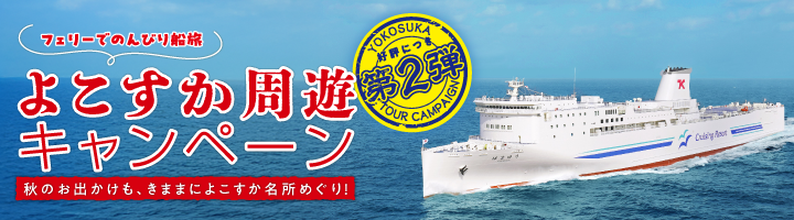 第2弾よこすか周遊キャンペーン