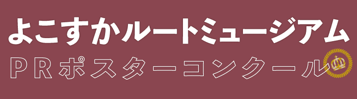 ルートミュージアムポスター2026