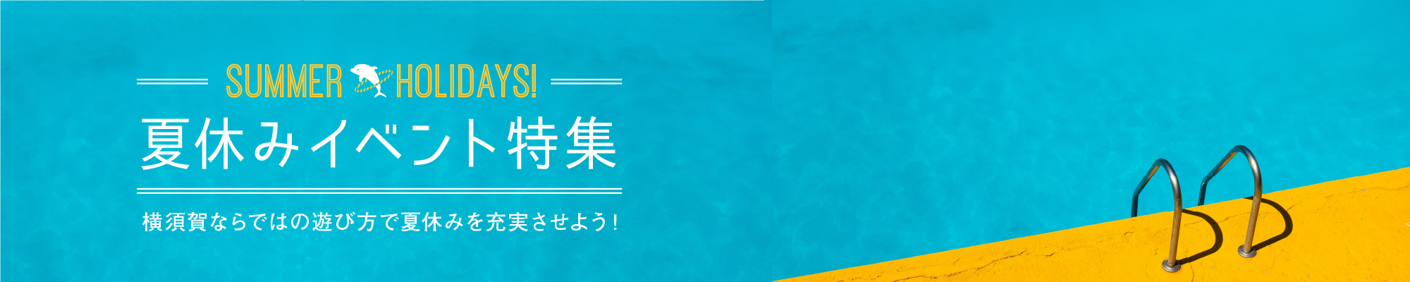 夏休みイベント特集