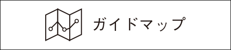 ガイドマップ