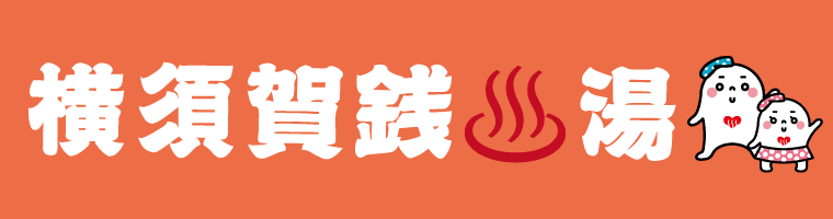 横須賀銭湯