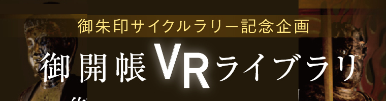 御朱印サイクルラリー記念企画御開帳VRライブラリ